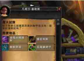 WOW7.1魔火试炼任务怎么做的 魔火试炼任务攻略