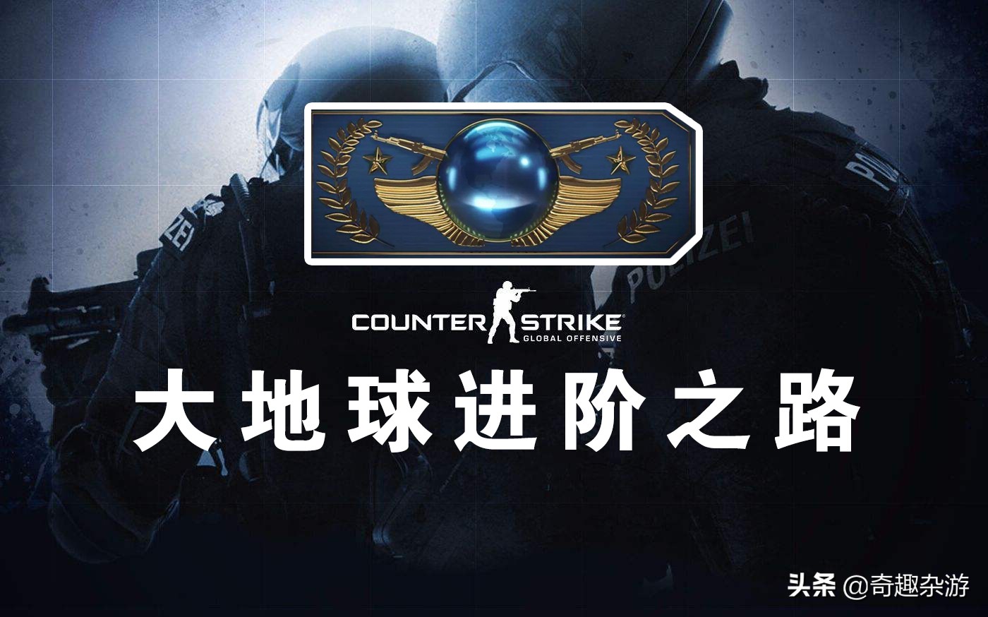 CSGO：新手进阶必学技巧，缺一无法成为高手