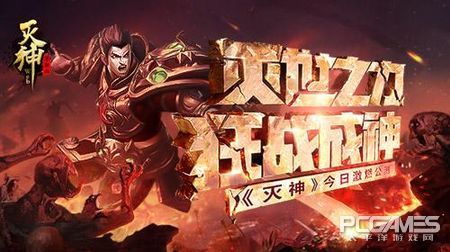 超燃单职业玄幻《灭神》全平台公测正式开启