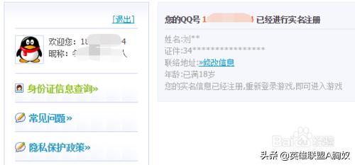 LOL：如何修改QQ号绑定的防沉迷身份证？原来这么简单啊！