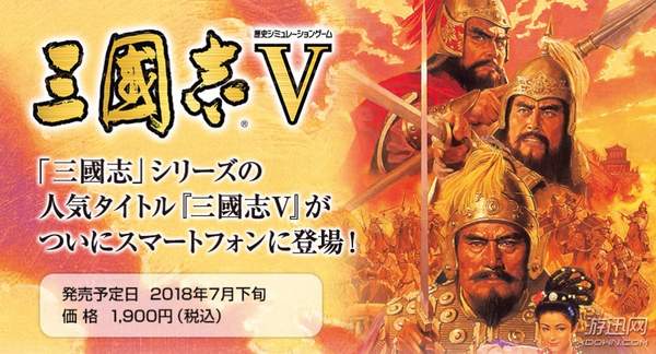 光荣《三国志5》手游公布 付费下载，万人预约优惠50%