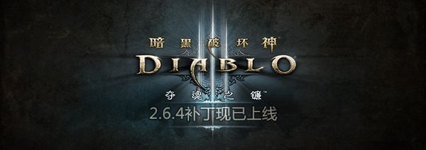 《暗黑破坏神III》2.6.4补丁上线 暴力加零实装