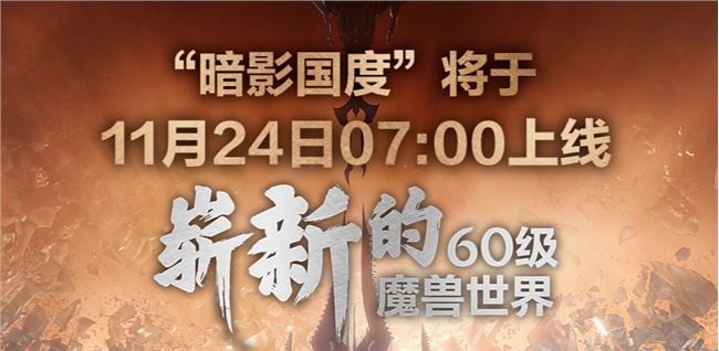 魔兽世界9.0在11月24日几点开服 wow9.0开服上线