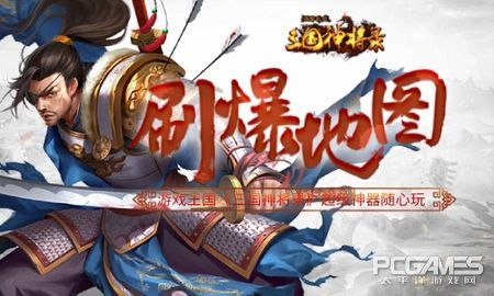 刷爆地图《三国神将录》超级神器来袭