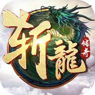 斩龙传奇破解版 斩龙传奇无限元宝破解版