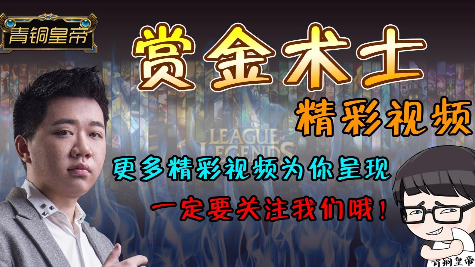 LOL黑铁到底是个什么段位，有什么魔力让大佬也能翻车？