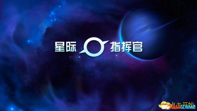 星际指挥官 图文攻略 游戏教程及全面试玩解析攻略