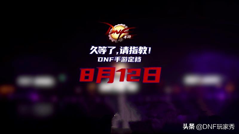 DNF手游8月12日公测！久等了，请指教，带你再回60经典