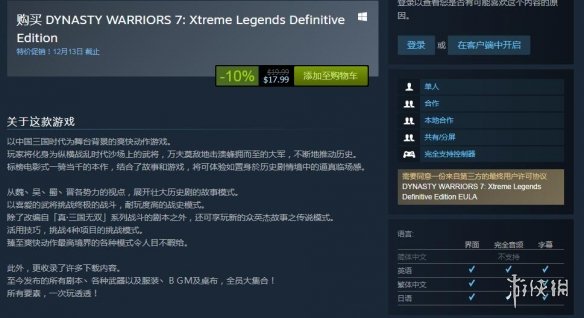 《真三国无双6：猛将传终极版》Steam发售 支持繁中