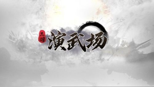 dota2三国演武场攻略 三国演武场阵容推荐