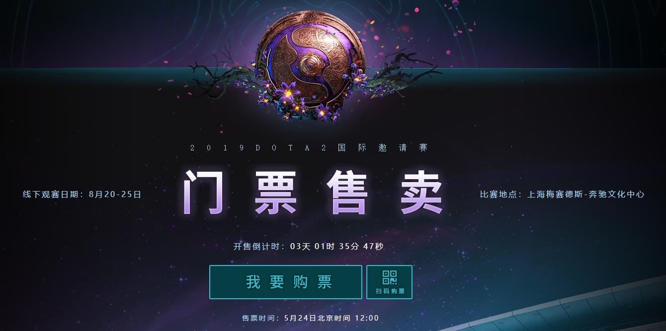 DOTA2：TI9门票它来了！守护全世界最好的特权码