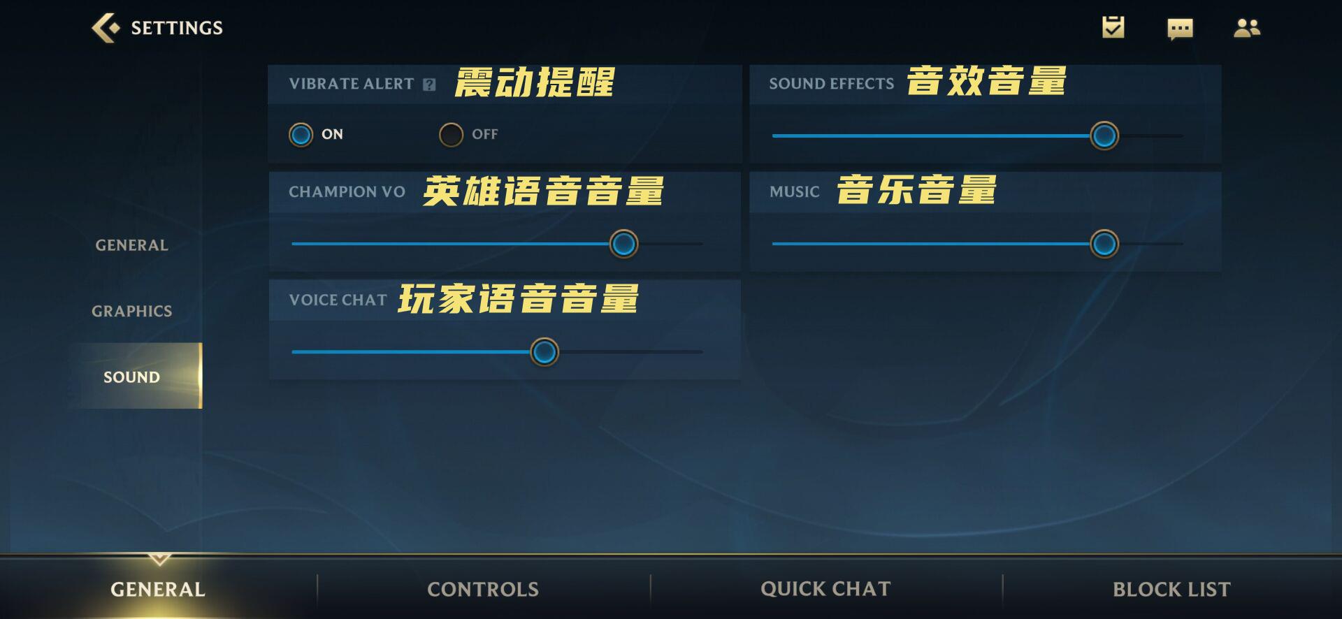 LOL手游设置界面翻译：基本设置/画面/音效/功能与快捷语音