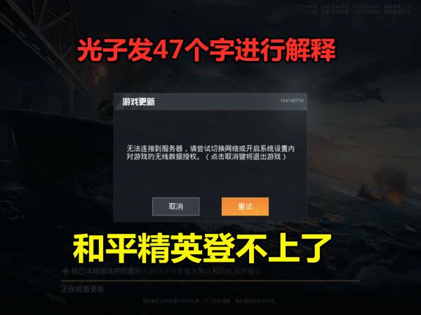 和平精英突然无法登陆，光子用“47个字”进行解释，不要慌！