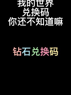 我的世界兑换码2022最新钻石10月（我的世界兑换码2022大全）