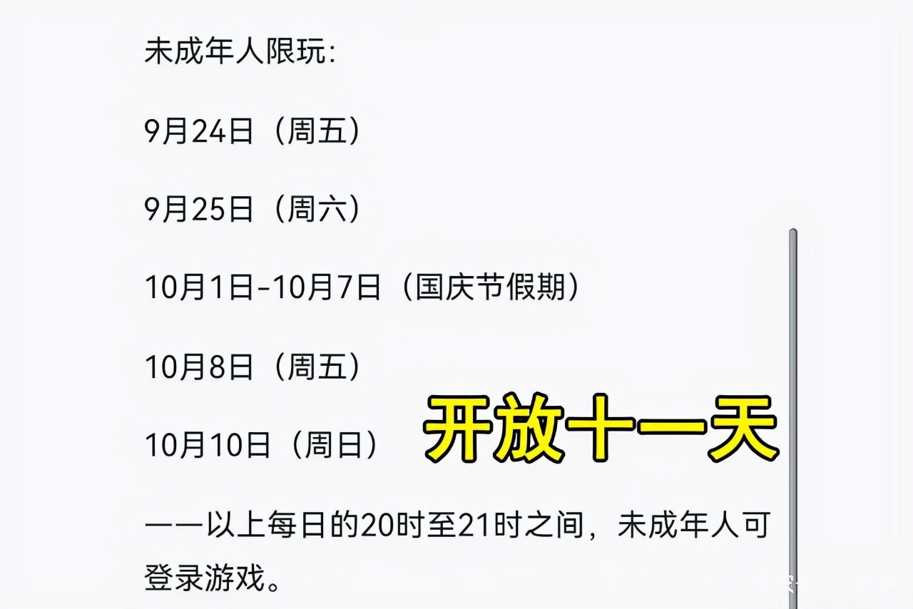 未成年哭了！王者荣耀：国庆节假期未成年人游戏限玩通知，总共开放了十一天