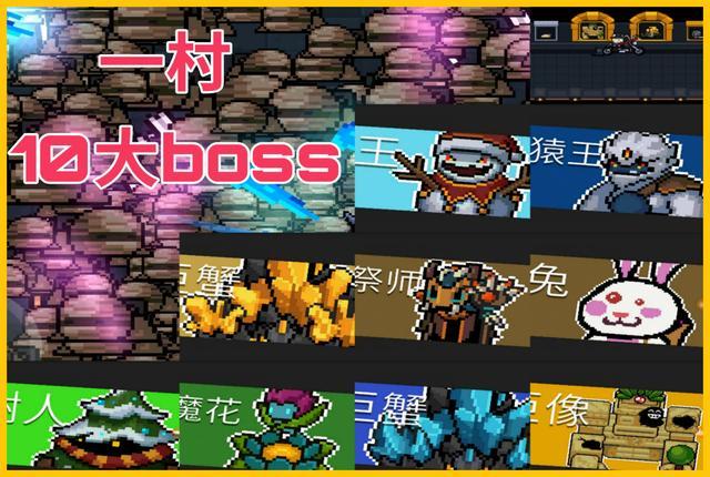 元气骑士：一村总共10大boss，猴哥最强，花花不是最弱的