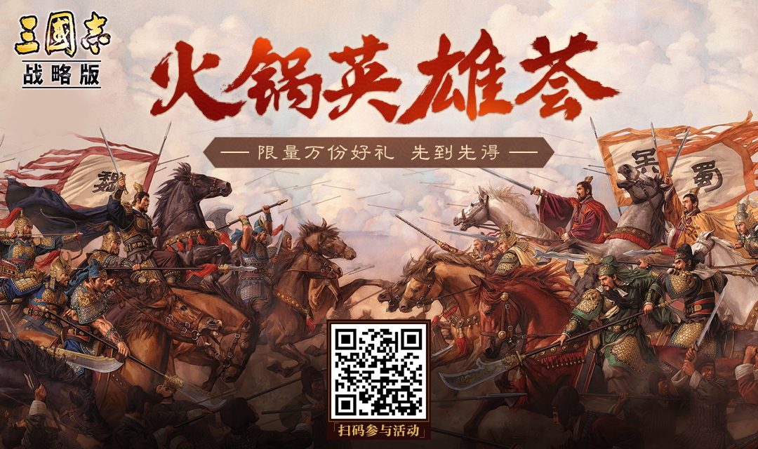 三国群英集结：《三国志?战略版》诚邀万名玩家吃火锅共庆周年