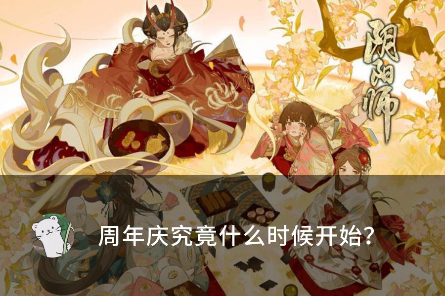 阴阳师：周年庆正式爆料时间已定，正式活动或推到九月底上线