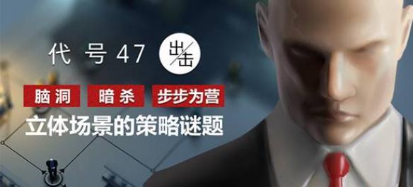 杀手47归来！《代号47:出击》今日登陆Wegame平台