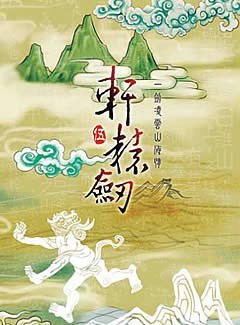 聊聊《轩辕剑5》《轩辕剑5外传-汉之云》《轩辕剑5外传-云之遥》