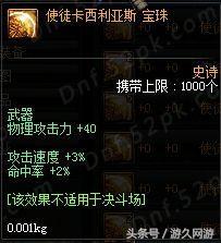 DNF游戏白手主C附魔数据分析 12冰强宝珠性价比最高