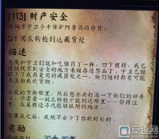 魔兽世界财产安全任务怎么做 财产安全任务攻略