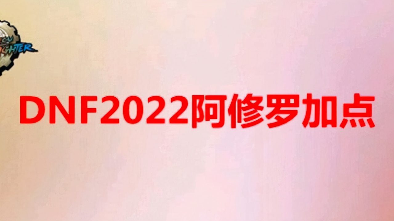 dnf阿修罗神话排名2022（dnf2022改版后阿修罗怎么加点）