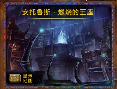 魔兽世界7.3新增团队副本曝光 安托鲁斯·燃烧的王座