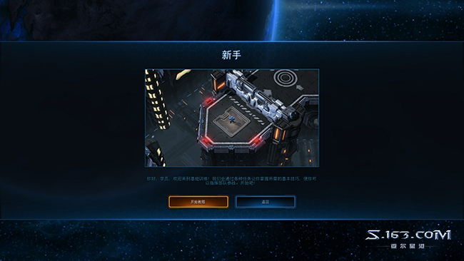 如何下载游玩SC2？星际争霸2免费版本新手攻略介绍