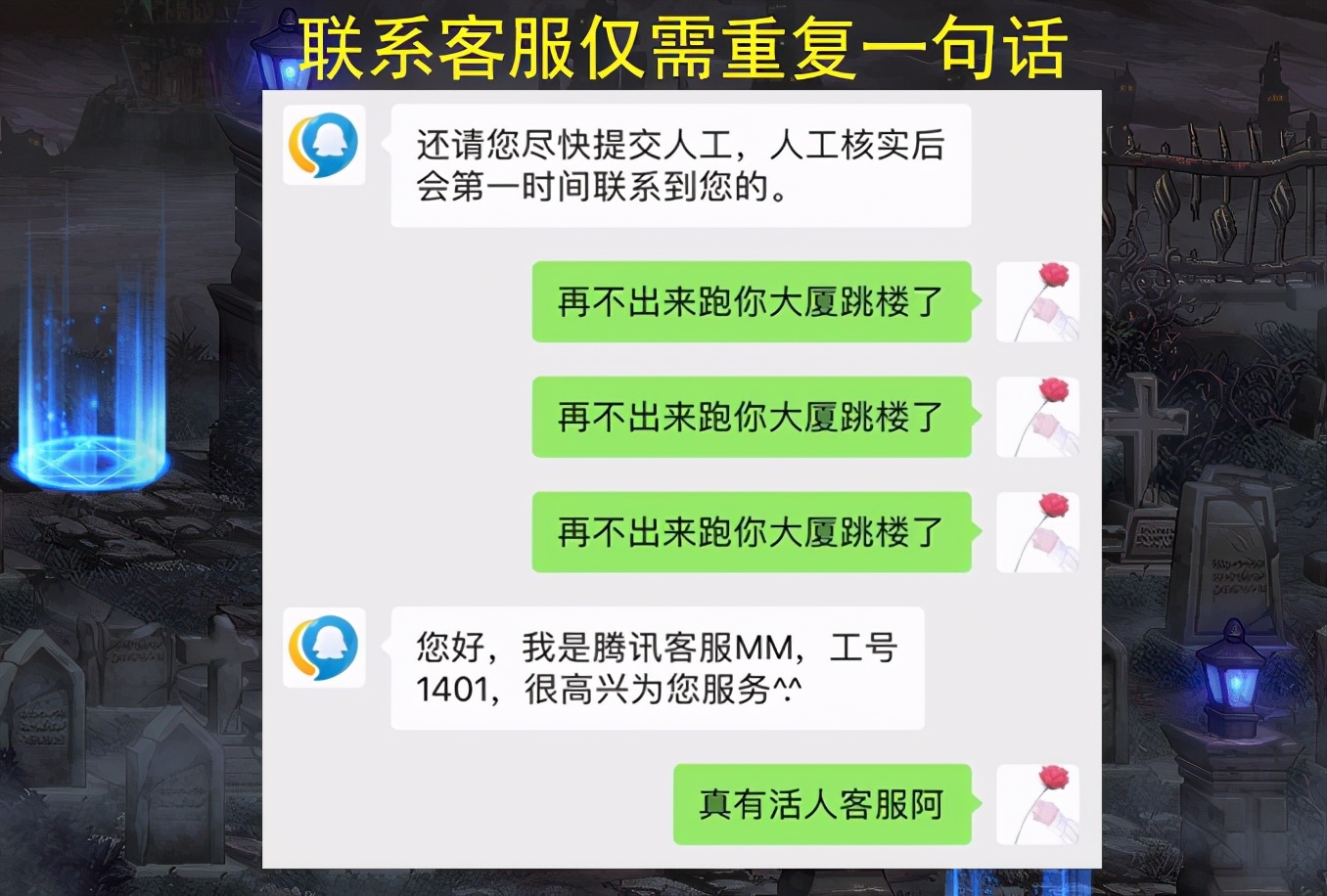 DNF联系人工客服很难？玩家找到最快捷的方法，只需重复一句话