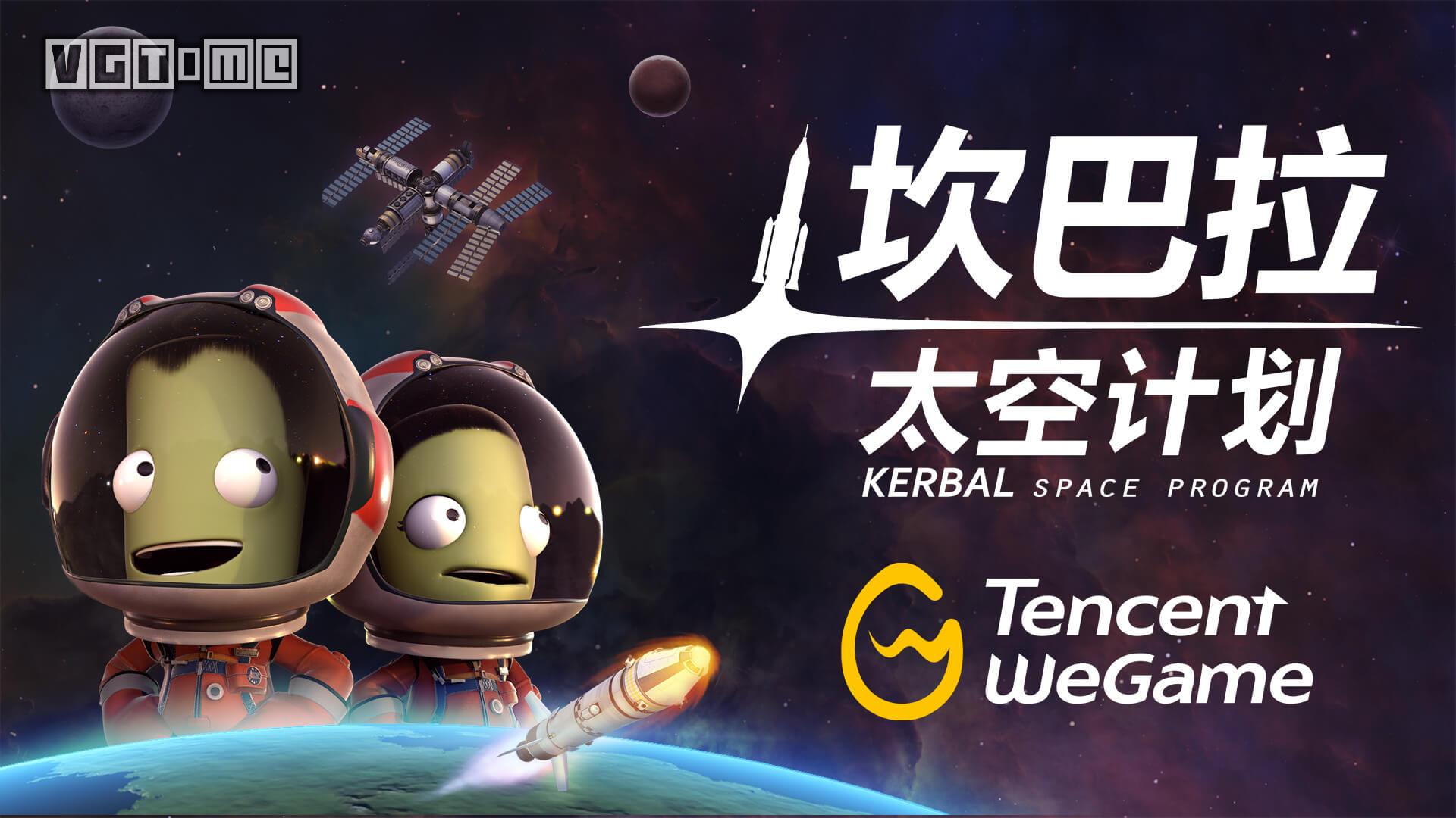 好评航天模拟游戏《坎巴拉太空计划》2月2日登陆WeGame