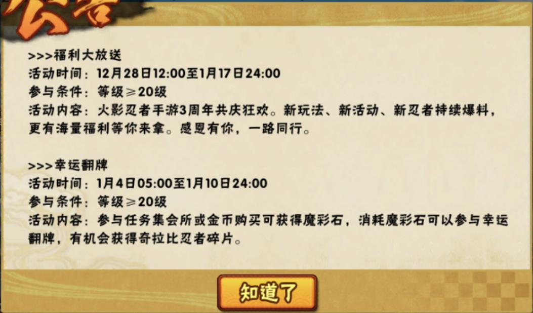 火影忍者手游1月4日更新：周年庆送限定忍者，翻牌活动上架奇拉比