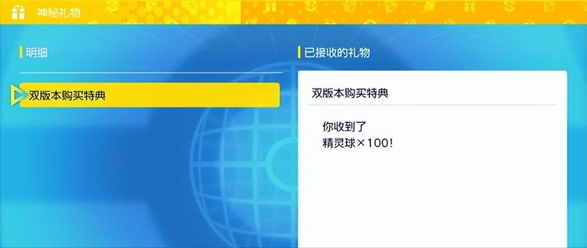 宝可梦朱紫怎么领取神秘礼物（宝可梦朱紫预购特典及神秘礼物领取方法）