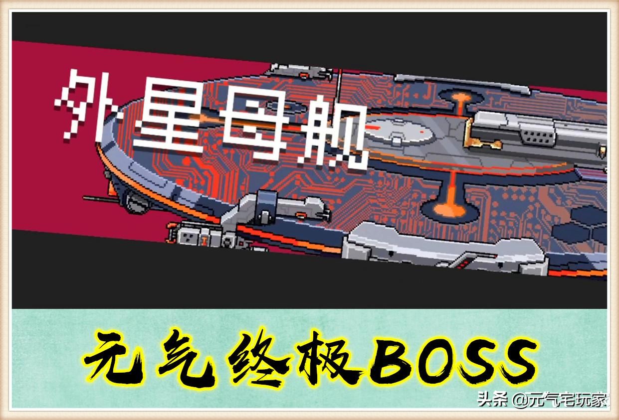 这“缝合怪”是P的？《元气骑士》终极BOSS现身，名为外星母舰