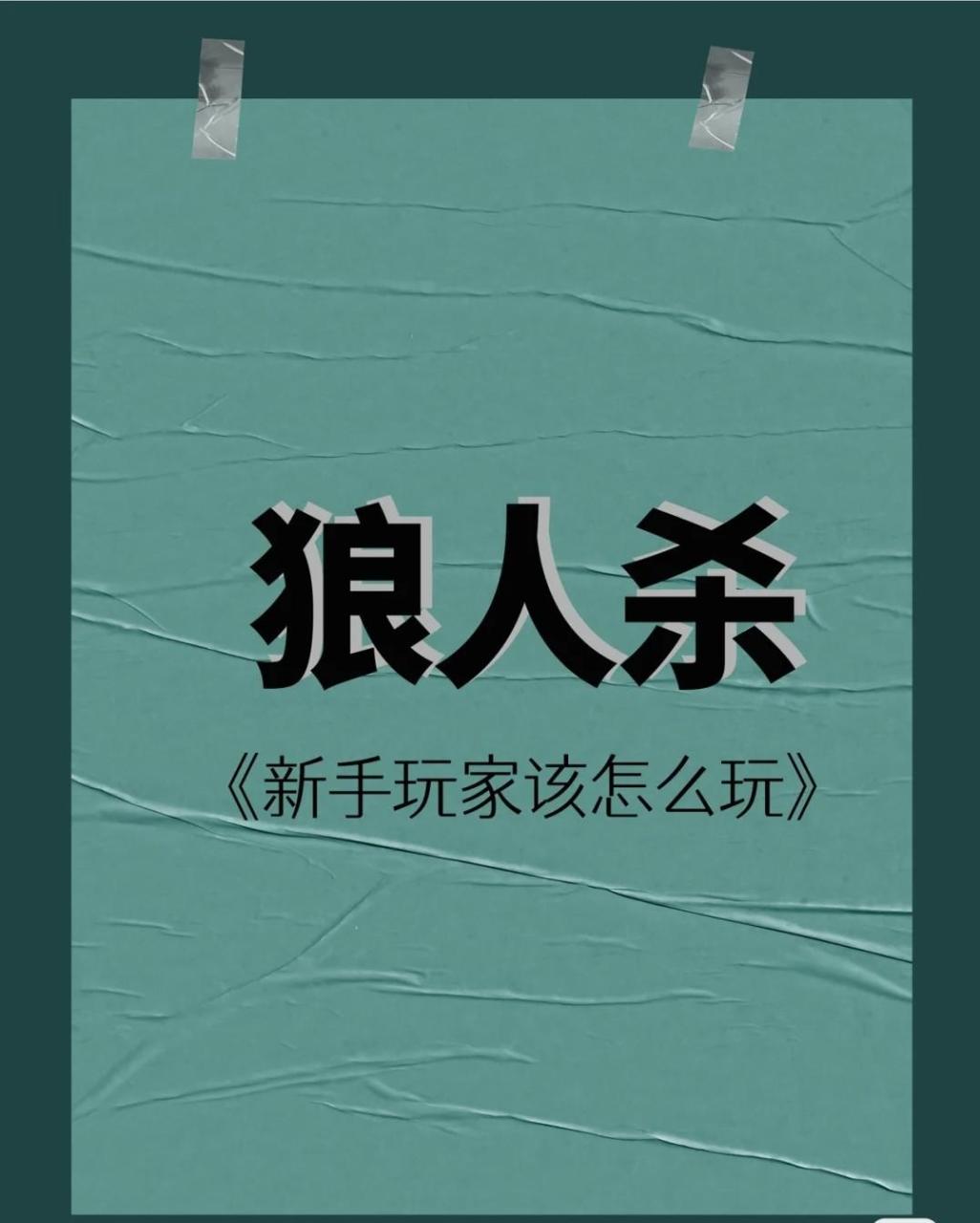 狼人杀平民怎么玩（狼人杀平民玩法详细教学攻略）