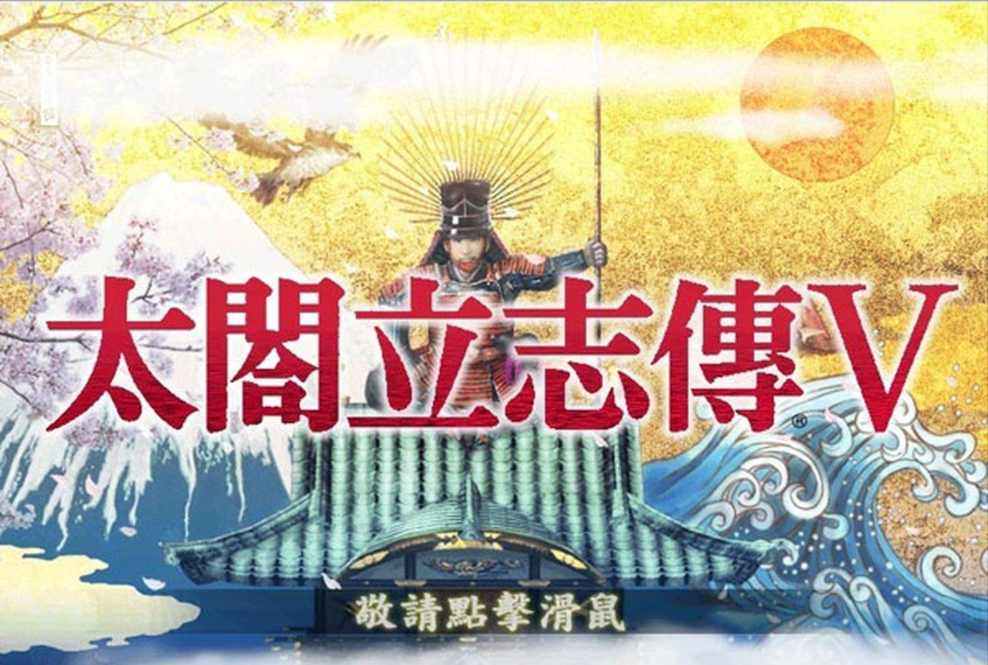 《太阁立志传》最自由的日本游戏，大名、浪人、渣男？任你选