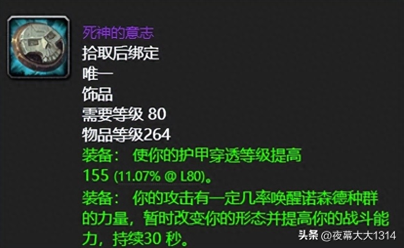 死神的意志！超强的死亡使者掉落饰品（魔兽80怀旧服死神的意志属性解析）--第6张