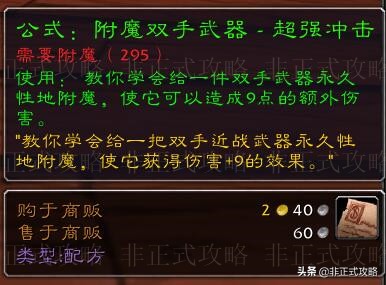 魔兽世界怀旧服，附魔专业技能1-300冲级快速省钱攻略