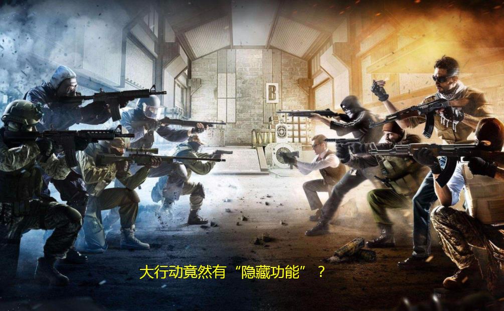 CSGO：大行动有“隐藏功能”？被误封的有招了，开挂的也笑了