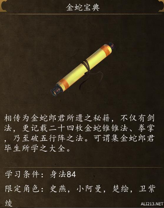 《侠客风云传前传》全武学出处盘点