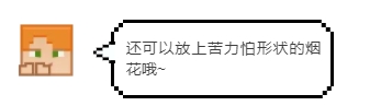 《我的世界》另类庆祝方式！标靶烟花？奇怪的红石知识又增加了