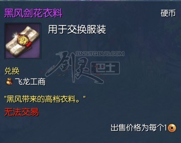 剑灵黑风剑花衣料怎么获得？黑风剑花衣料包